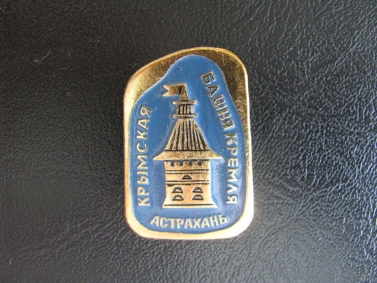 Астрахань Крымская башня кремля