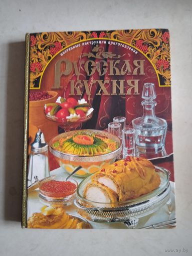 Русская кухня.поэтапные инструкции приготовления