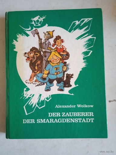 Волшебник изумрудного города на немецком языке