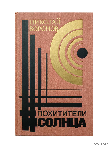 Николай Воронов "Похитители солнца" (первое издание)