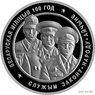 Монета 1 рубль 2017 г. Белорусская милиция 100 лет