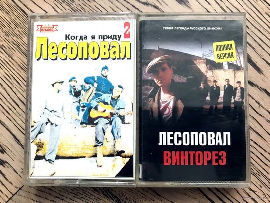 2 Студийные Аудиокассеты Лесоповал - Когда Я Приду... (2) 1993, Винторез (12) 2005