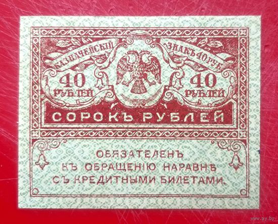 40 рублей 1917 год (6) * Керенки * Керенский * Временное Правительство Царской России * AU * aUNC