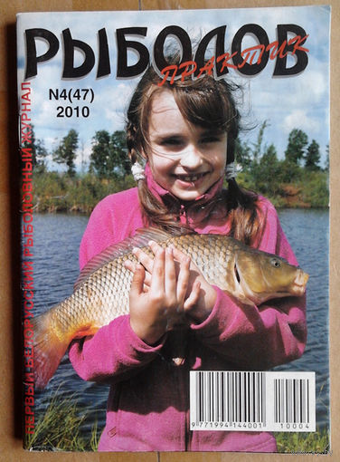 Рыболов-практик #4, 2010