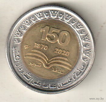 Египет 1 фунт 2022 150 лет Национальной библиотеке и архиву Египта