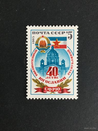 40 лет Югославской республики. СССР,1985, марка