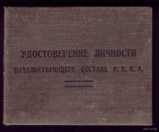 Удостоверение личности начальствующего состава РККА 1943