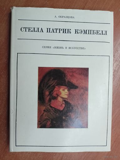 Анна Образцова "Стелла Патрик Кэмпбелл" из серии "Жизнь в искусстве"