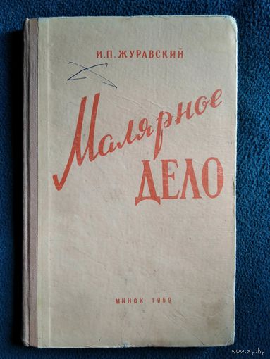 И.П. Журавский Малярное дело 1959 год