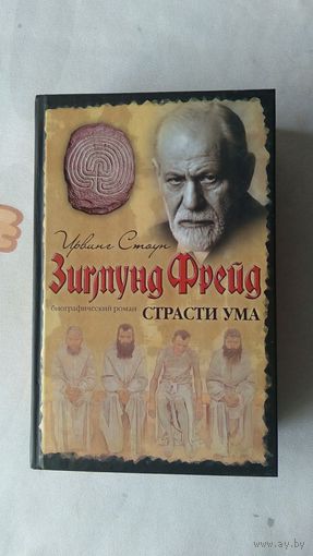 Ирвинг Стоун Страсти ума: биографический роман о Зигмунде Фрейде тв. пер.