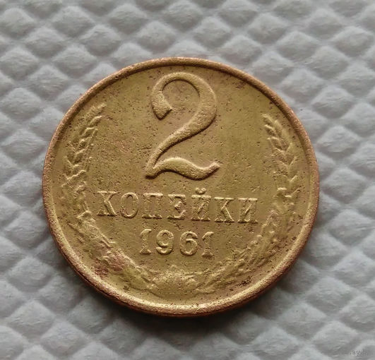 2 копейки. 1961 г. СССР.