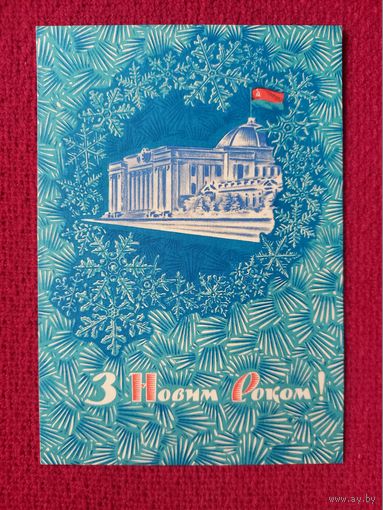С Новым Годом! Украинская открытка. Яроменок 1968 г.