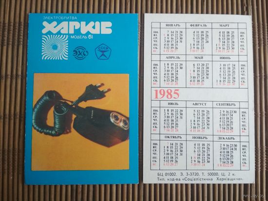 Карманный календарик.1985 год. Электробритва Харьков