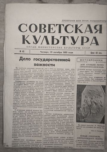 Советская культура 15 октября 1953 г