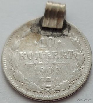Российская империя, 10 копеек 1903 АР. С рубля.
