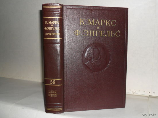 Маркс К. и Энгельс Ф. Сочинения в 50-ти томах. Том 38
