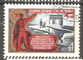 СССР 1976г, годовщина октября, #4639-31 Промышленность сельское хозяйство