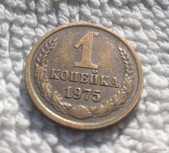 1 копейка 1975 СССР #04