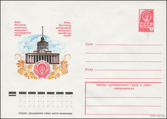 Художественный маркированный конверт СССР N 13391 (20.03.1979) Киев. Выставка достижений народного хозяйства УССР