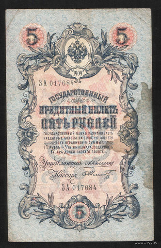 5 рублей 1909 Коншин - Шмидт ЗА 017684 #0112