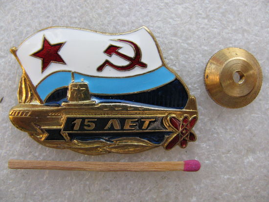 Знак. 15 лет атомному подводному флоту ВМФ СССР