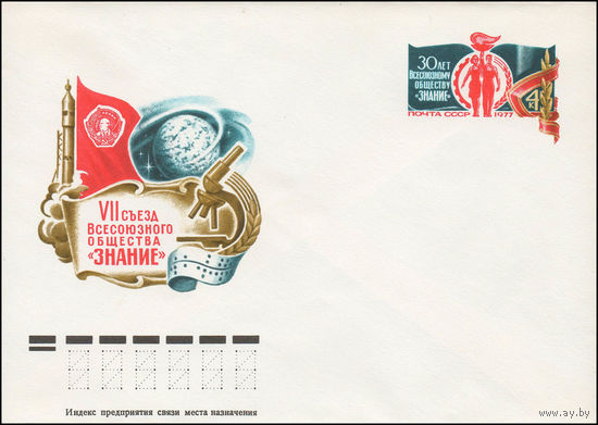 Художественный маркированный конверт СССР N 77-173 (29.03.1977) VII съезд Всесоюзного общества "Знание" [30 лет Всесоюзному обществу "Знание"]