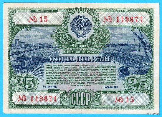 W: СССР облигация на сумму 25 рублей 1951 года (15-119671)