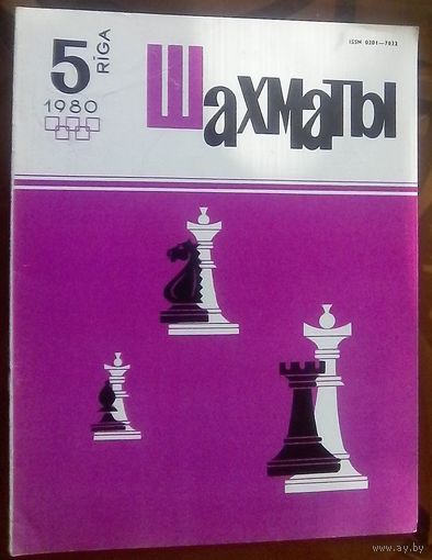 Шахматы 5-1980