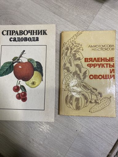 Справочник садовода и Вяленые фрукты и овощи