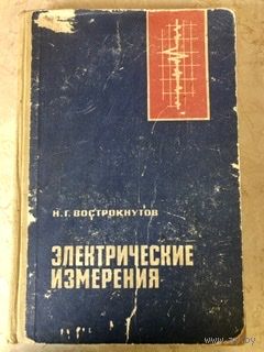 Электрические измерения. Москва, 1966