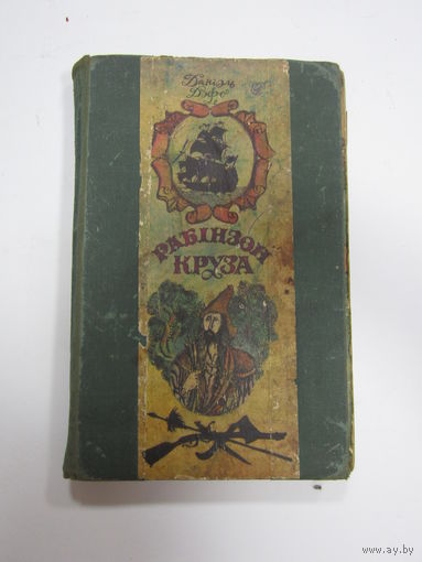 Книга на белорусском языке. Даніэль Дэфо. "Жыццё і дзіўныя прыгоды марахода Рабінзона Круза". "Жизнь и удивительные приключения морехода Робинзона Крузо". 1976 г.и.