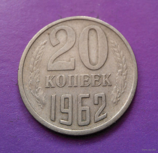 20 копеек 1962 СССР #07