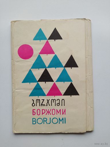 Набор открыток Боржоми. 10 открыток. 1968 год