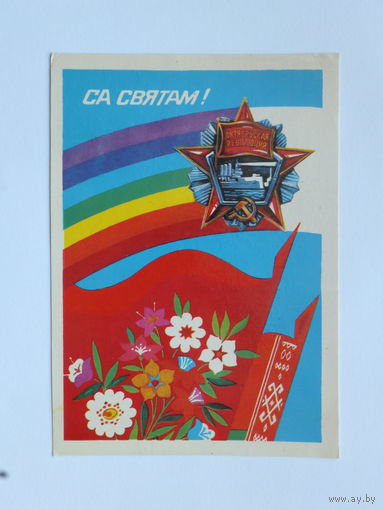 Бутко са святам 1980  10х15 см открытка БССР