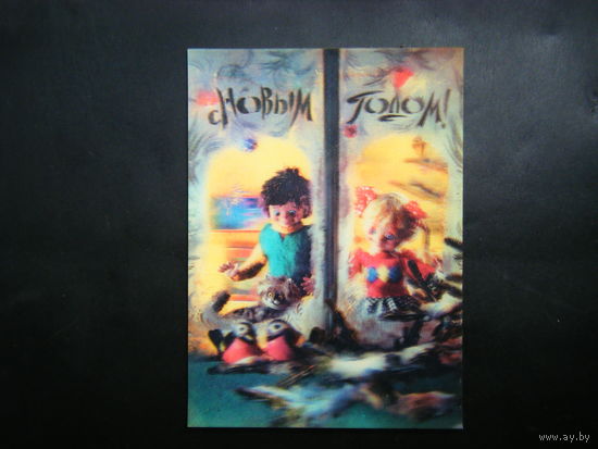 Стерео открытка 1985г. из СССР 2