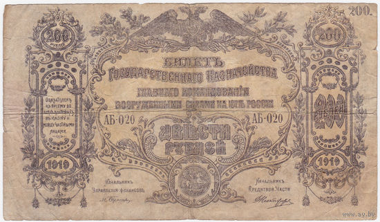 200 рублей 1919 Юг России
