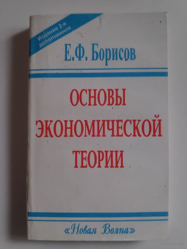 Е. Ф. Борисов. Основы экономической теории.