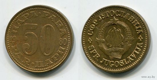 Югославия. 50 пара (1980, XF)