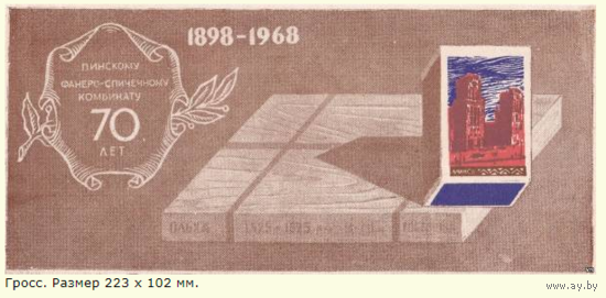 Спичечные этикетки.Сувенирный набор. 70 лет Пинскому фанеро-спичечному комбинату. 1969 год