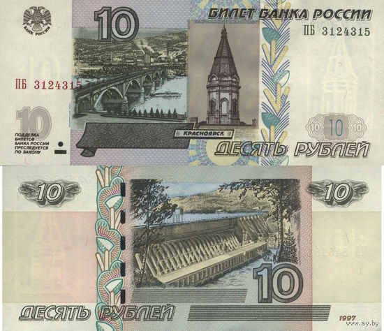 Россия 10 Рубль 1997 (2004) UNC П2-37