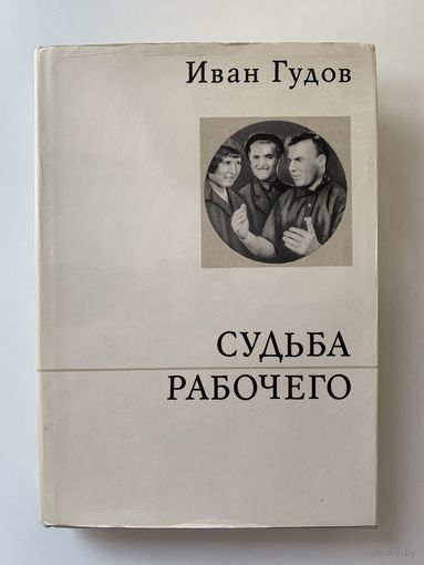 Иван Гудов "Судьба рабочего" 1974 г.