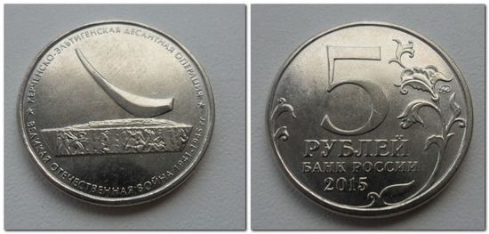 5 рублей Россия 2015 год: Керченско-Эльтигенская Десантная Опрерация