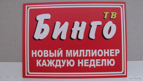Карманный календарик. 2006 год. ТВ Бинго, Казахстан.