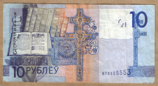 Беларусь 10 рублей 2009 ВН (красивый номер)