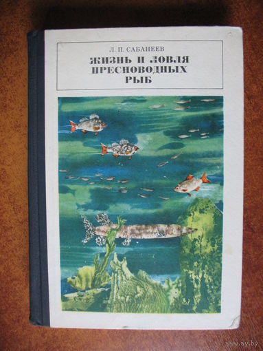 Жизнь и ловля пресноводных рыб сабанеев pdf Жизнь и ловля пресноводных рыб сабанеев pdf