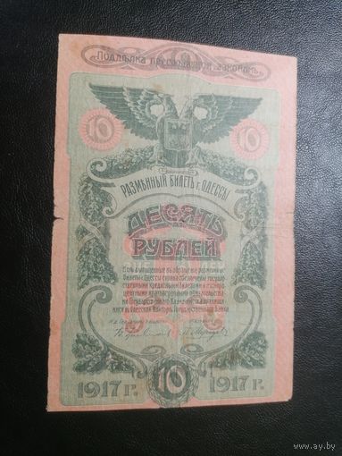 Одесса 10 рублей 1917