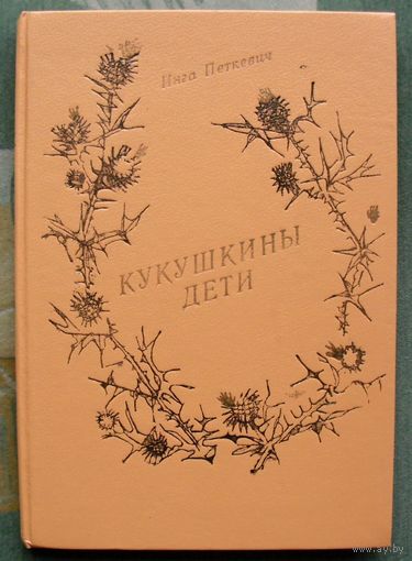 Кукушкины дети. Инга Петкевич.