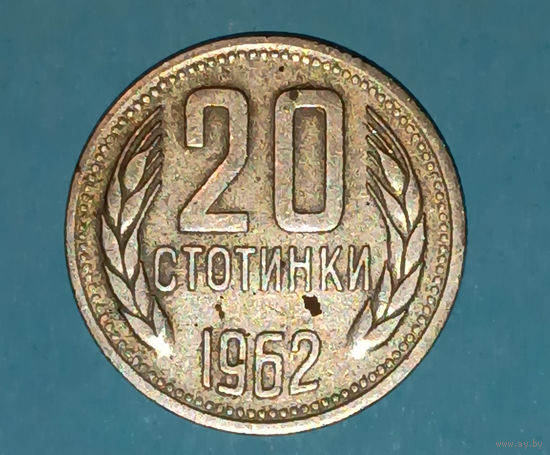 20 стотинок 1962, Болгария