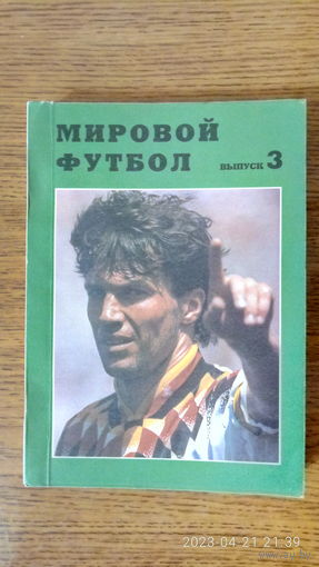 Календарь-справочник "Мировой футбол 1994/95". выпуск 3. 1997 год.