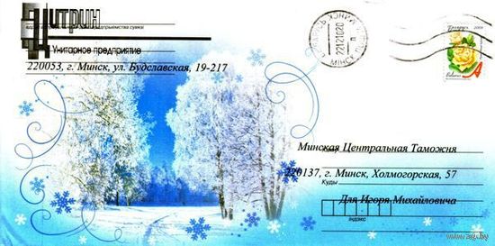 2010. Конверт, прошедший почту "Зимний пейзаж"